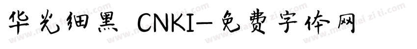 华光细黑 CNKI字体转换